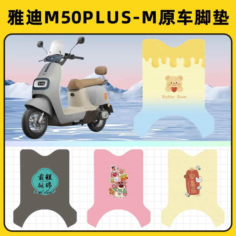 雅迪冠能M50PLUS一-M电动车脚垫子脚踏板垫脚踩垫改装饰配件座套
