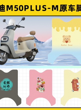 雅迪冠能M50PLUS一-M电动车脚垫子脚踏板垫脚踩垫改装饰配件座套