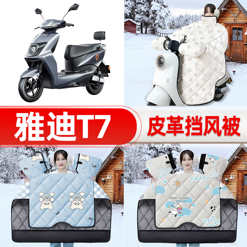 适用雅迪冠能2二代T7电瓶车电动车挡风被25新款冬挡风罩防雨装饰