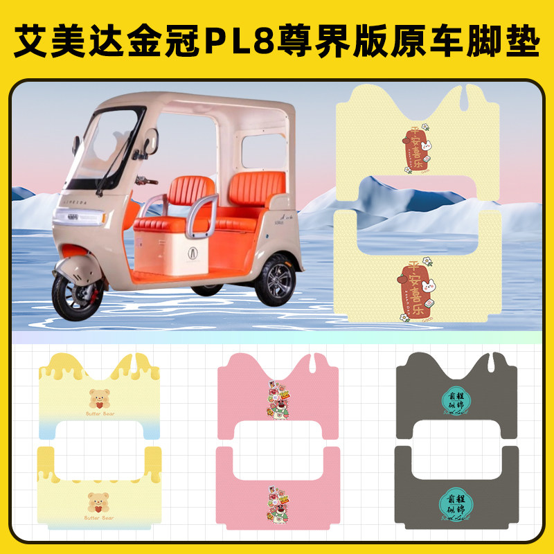 适用艾美达金冠PL8尊界版电动三轮车专用脚垫脚踏垫脚踩垫踏板垫