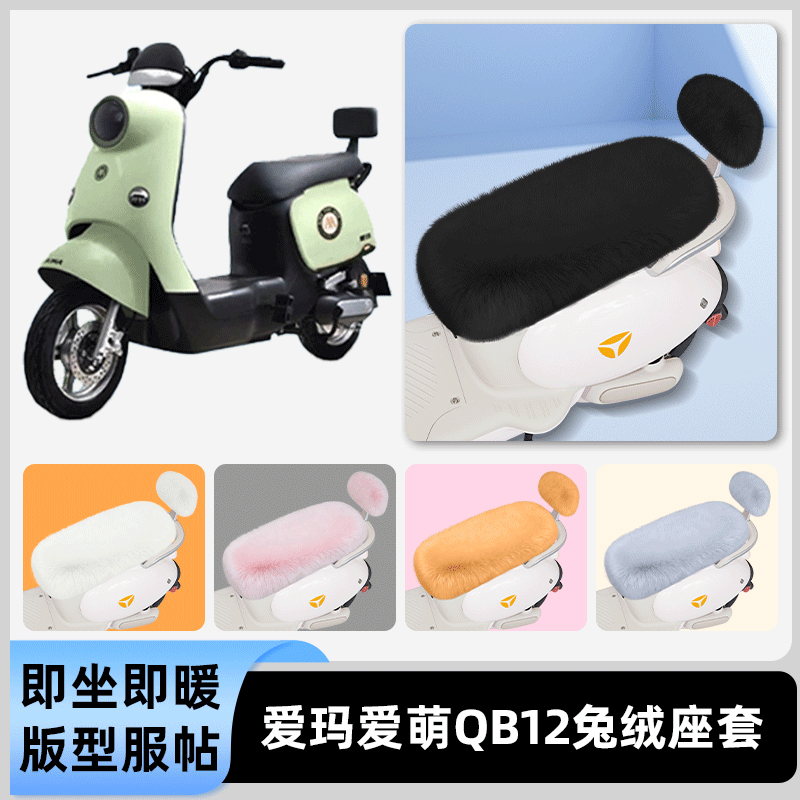 适用爱玛爱萌QB12系列电瓶电动车冬座套坐垫套座位防水防晒饰配件