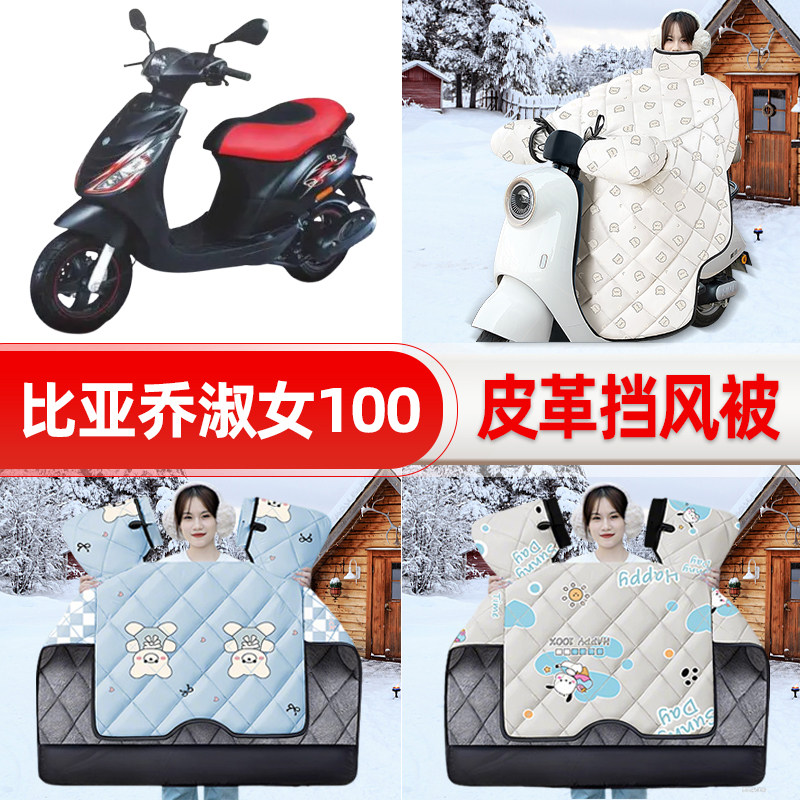 适用比亚乔淑女100踏板摩托车挡风被25新款冬挡风罩防雨装饰配件