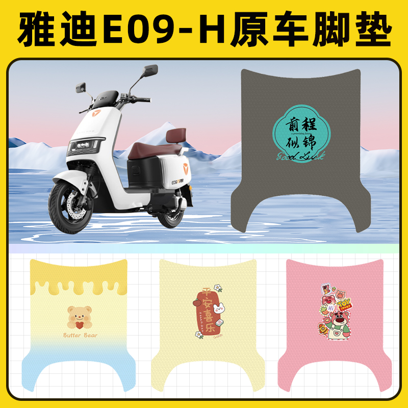 雅迪冠能E09-一M/H电瓶电动车脚垫子脚踏板垫脚踩垫装饰配件座套