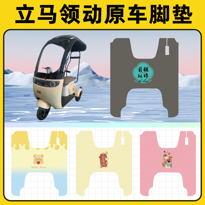 立马新国标领动电瓶电动三轮车脚垫脚踩脚踏垫踏板垫改装配件装饰