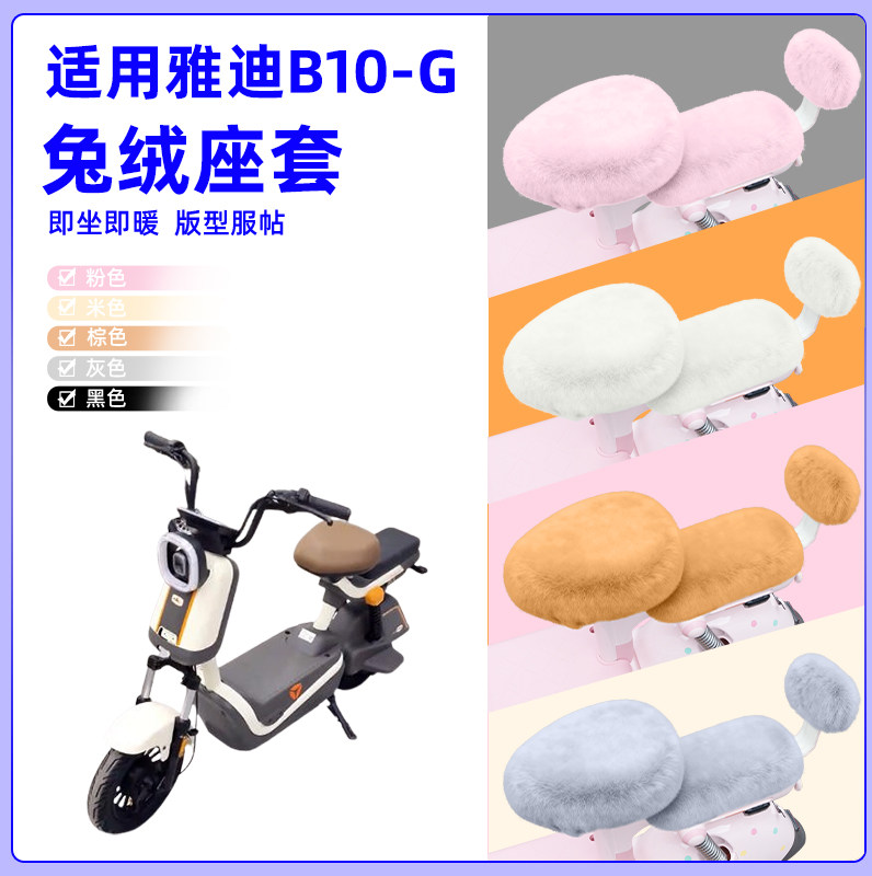 适用雅迪冠能B10-G新国标电动车冬座套坐垫套座位防晒改装饰配件