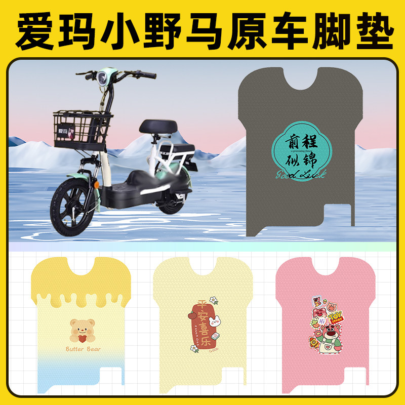 爱玛小野马电瓶车电动车脚垫子脚踏板垫脚踩垫防水改装饰配件座套