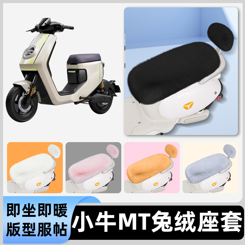 适用小牛MT电动车电自版MTplay电动车冬座套坐垫套座位防水防晒饰