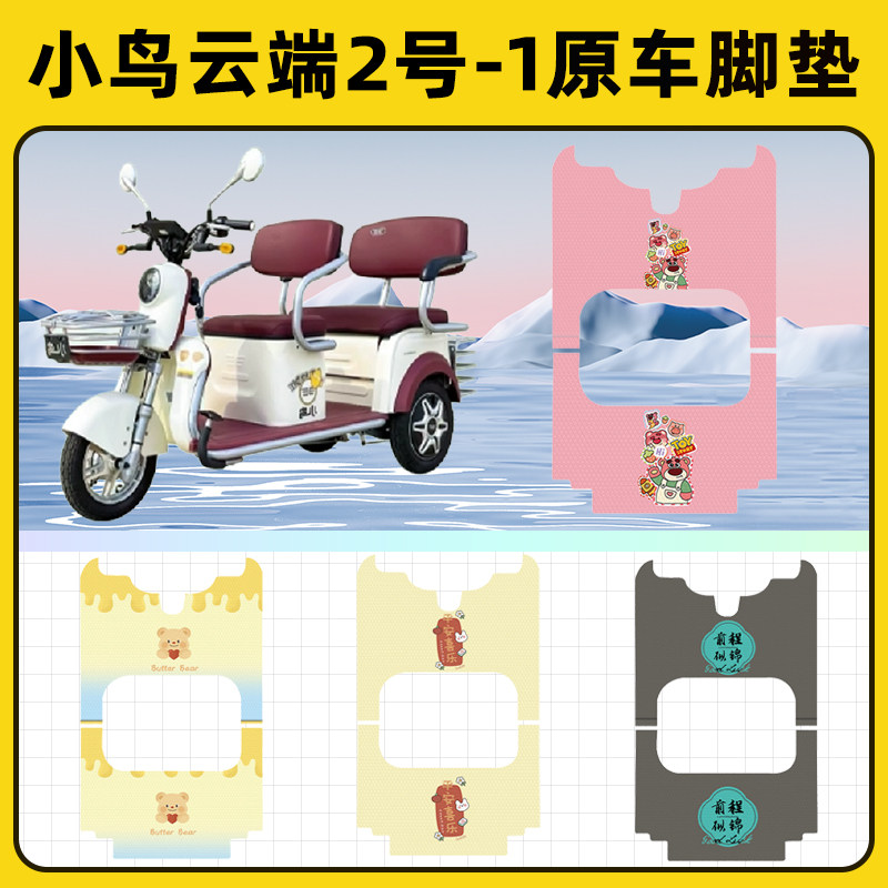 小鸟云端二2号-1电瓶电动三轮车脚垫脚踩脚踏板垫改装饰配件大全