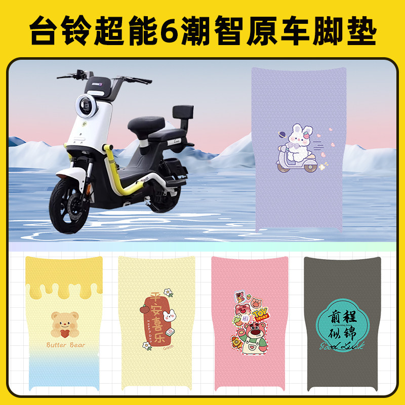 台铃超能6潮智GED电瓶电动车脚垫子脚踏板垫脚踩垫改装饰配件座套图片