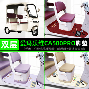 适用爱玛乐维CA500Pro电动三轮车专用脚垫脚踏垫改造装饰配件座套