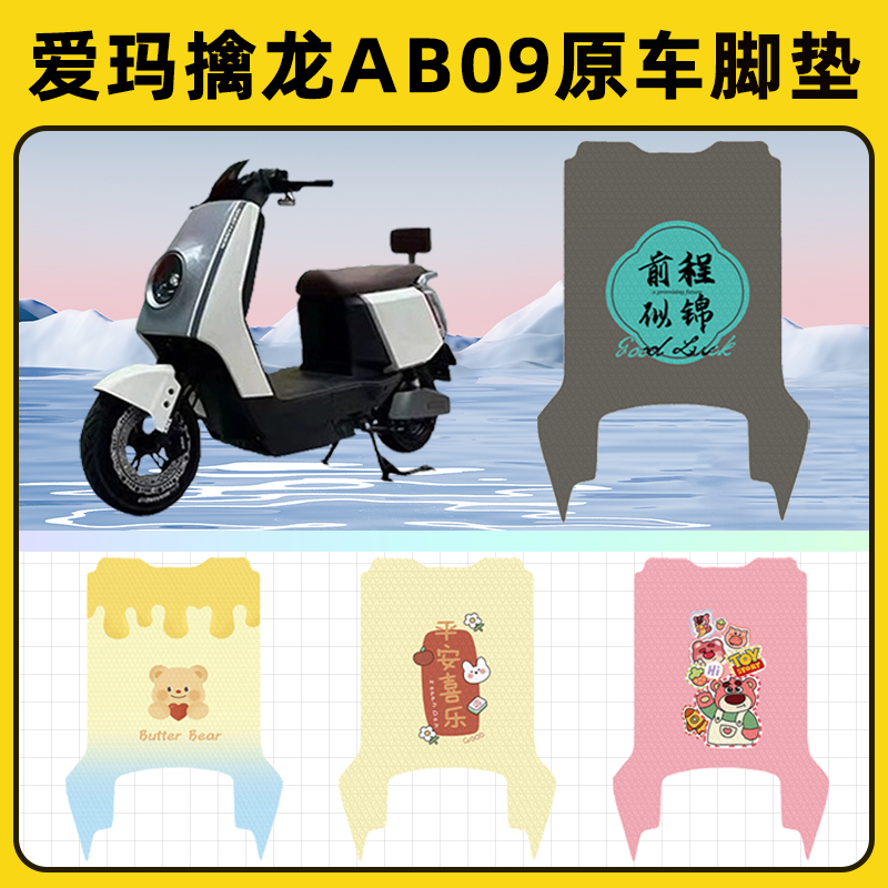 爱玛擒龙AB09电瓶电动车脚垫子脚踏板垫脚踩垫防水改装饰配件座套