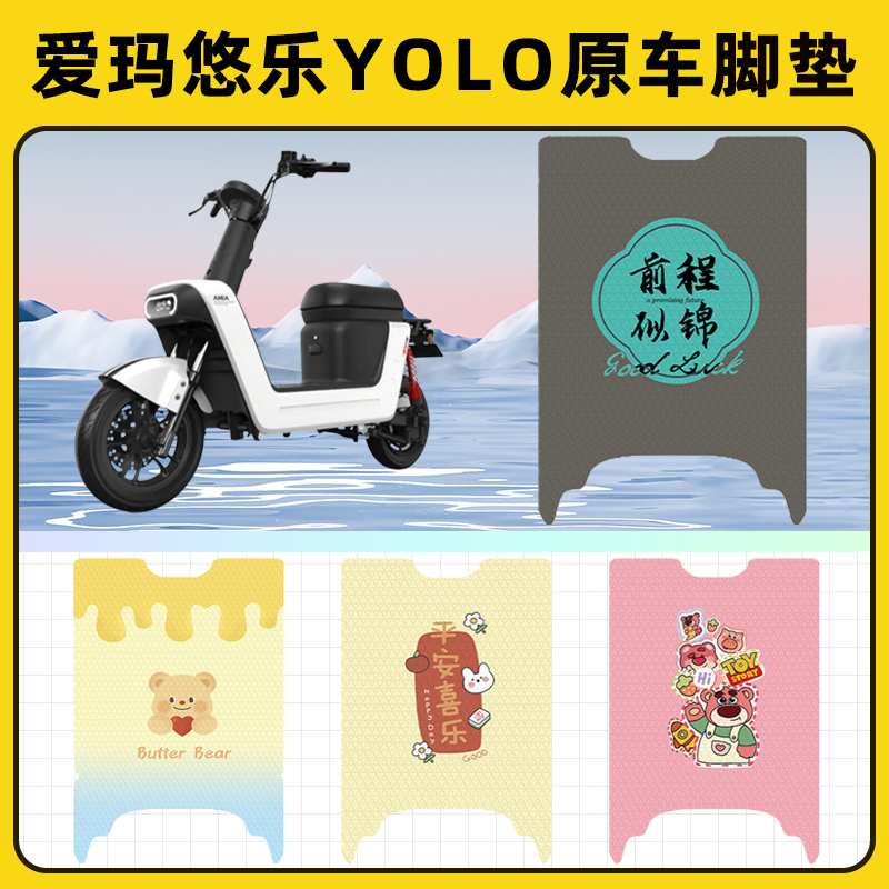 适用爱玛悠乐Yolo电动车脚垫子脚踏板垫脚踩垫防水改装饰配件座套