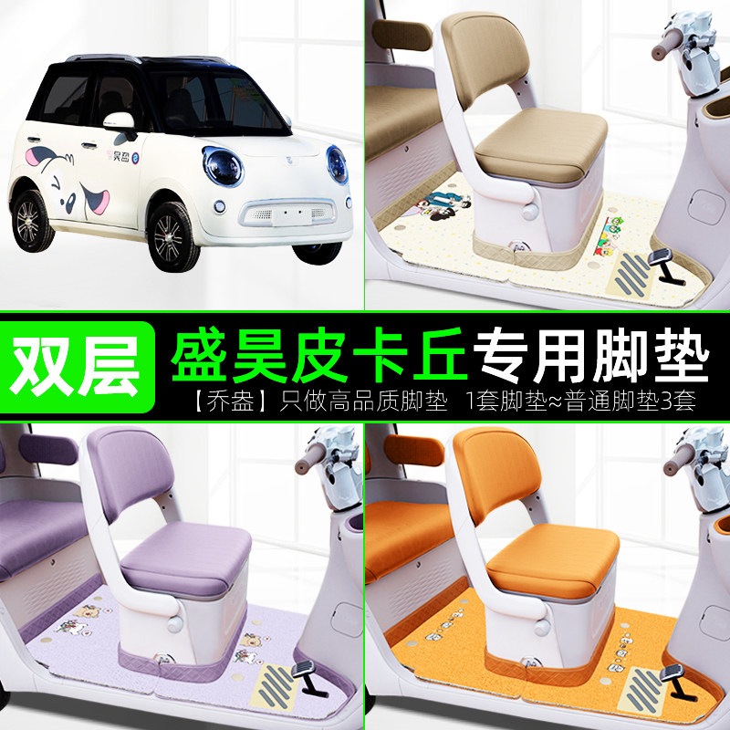 电动三轮车专用双层脚垫