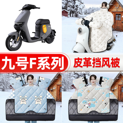 适用9九号F90m/F35/F60电瓶电动车挡风被25新款冬挡风罩防雨配件