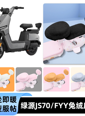 适用绿源JS70/FYY电瓶电动车冬座套坐垫套座位防雨罩防水防晒配件