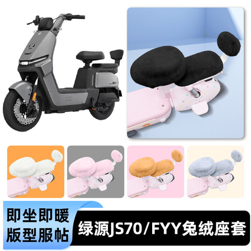 适用绿源JS70/FYY电瓶电动车冬座套坐垫套座位防雨罩防水防晒配件