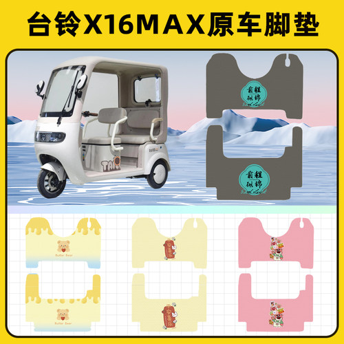 适用台铃X16MAX电动三轮车专用脚垫脚踏垫脚踩垫踏板垫子配件大全