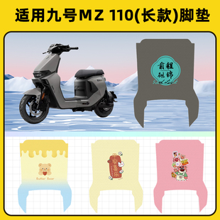 九号MZ 110电瓶电动车脚垫子脚踏板垫脚踩垫防水耐磨装饰配件座套