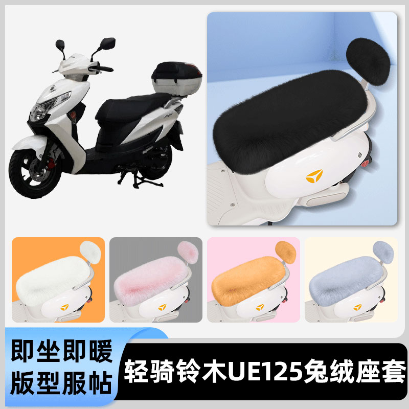 适用轻骑铃木UE125电瓶电动车冬座套坐垫套座位防水防晒装饰配件