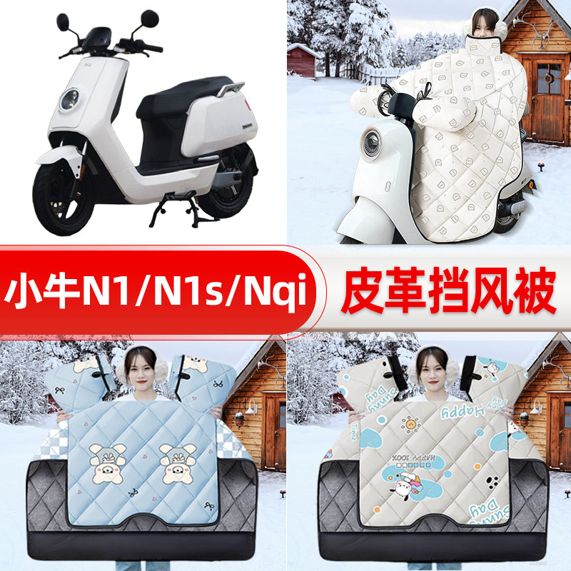 适用小牛N1S/NQI电摩GT动力版电瓶电动车挡风被25款冬挡风罩防雨
