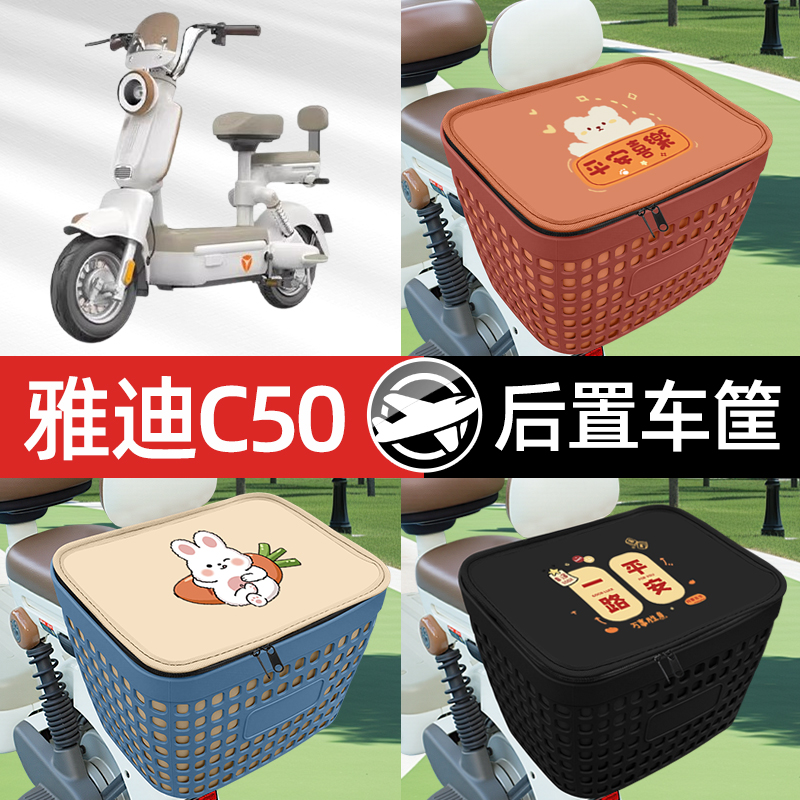 适用雅迪冠能C50电瓶电动车专用后备箱后尾箱收纳后背储物箱装饰