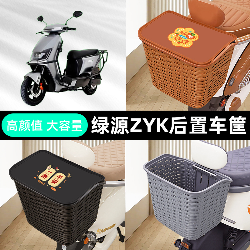 绿源ZYK电瓶电动车后置车筐车篮后尾箱后备箱储物箱装饰配件大全