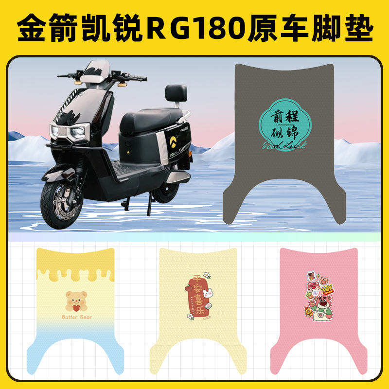 金箭凯锐RG180电瓶电动车脚垫子脚踏板垫脚踩垫防水装饰配件座套