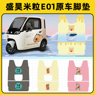 适用盛昊米粒E01电动三轮车pro脚垫脚踩垫脚踏垫改装 饰配件大全 装
