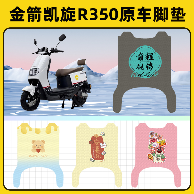金箭凯旋R350电瓶电动车脚垫子脚踏板垫脚踩垫防水改装饰配件座套