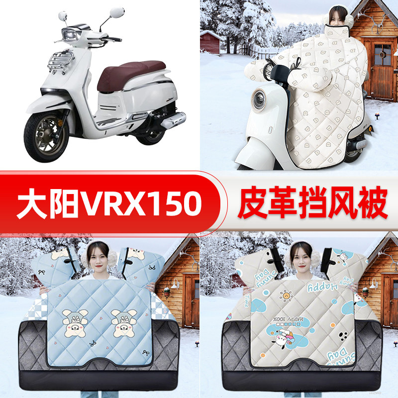 适用大阳VRX150踏板摩托车挡风被25新款冬挡风罩防雨御寒加厚配件