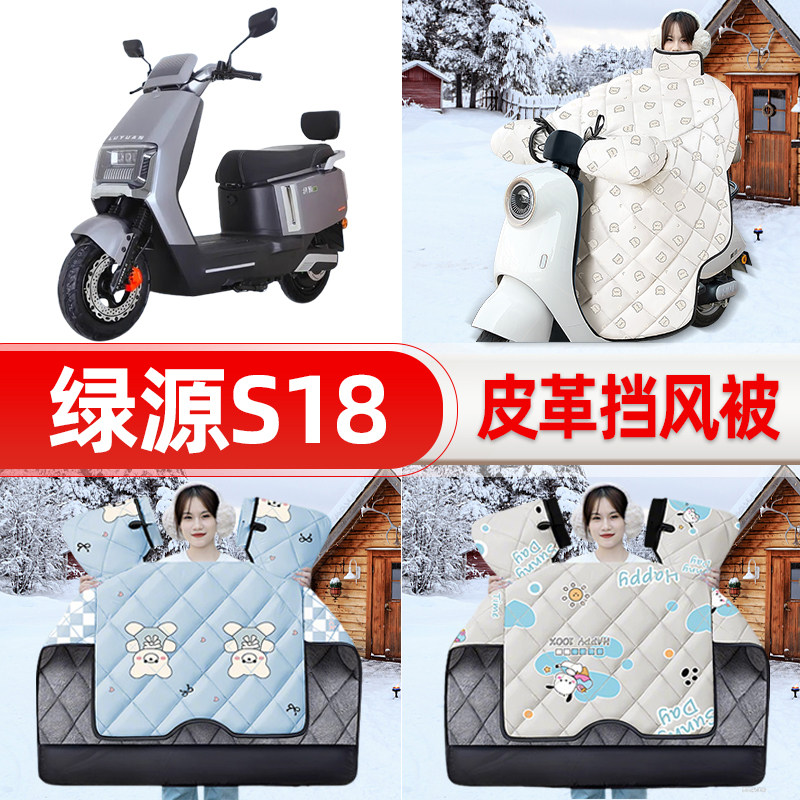 适用绿源冷液S18电瓶车电动车挡风被25新款冬挡风罩防雨装饰配件