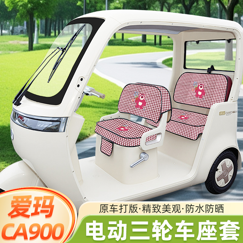 爱玛乐臻CA900三轮车座套脚垫坐垫套罩AM1000DZK-45N/30K装饰配件