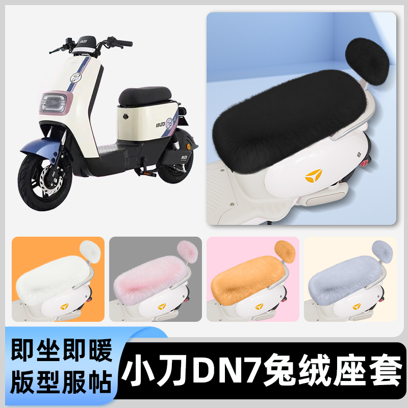 适用小刀DN7电瓶电动车冬座套坐垫套座位防雨罩防水防晒装饰配件