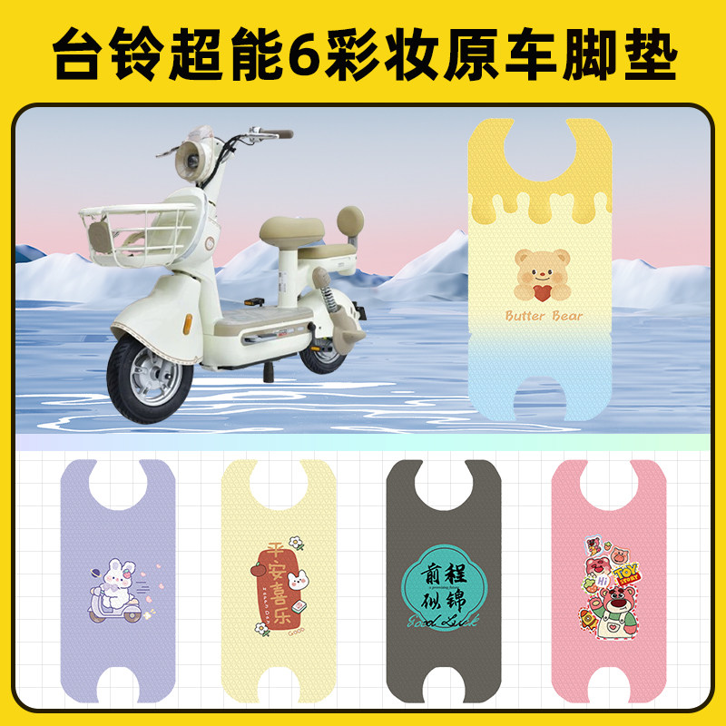 台铃超能6彩妆电瓶车电动车脚垫子脚踏板垫脚踩垫改装饰配件座套