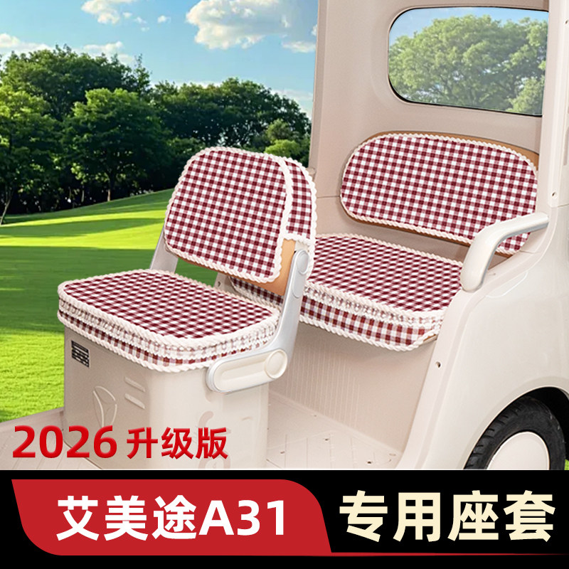 艾爱美途A31电动三轮车座套AMT1200DZK-30坐垫套改装饰小配件大全