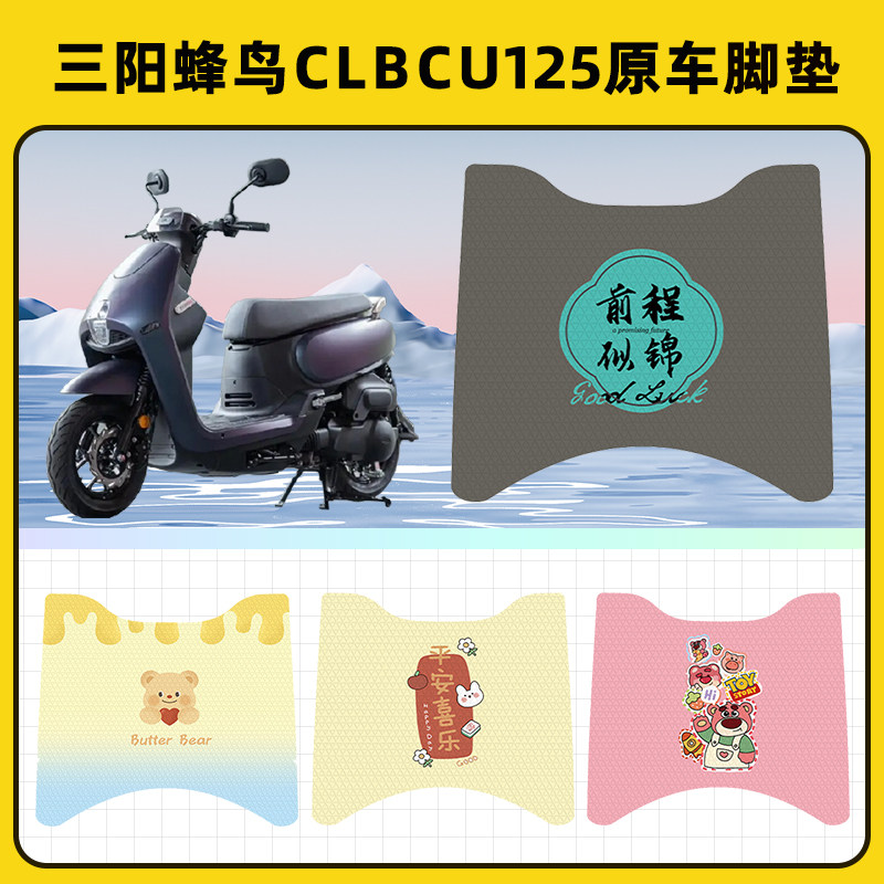 三阳蜂鸟CLBCU125踏板摩托车脚垫子脚踏板垫脚踩垫改装饰配件座套