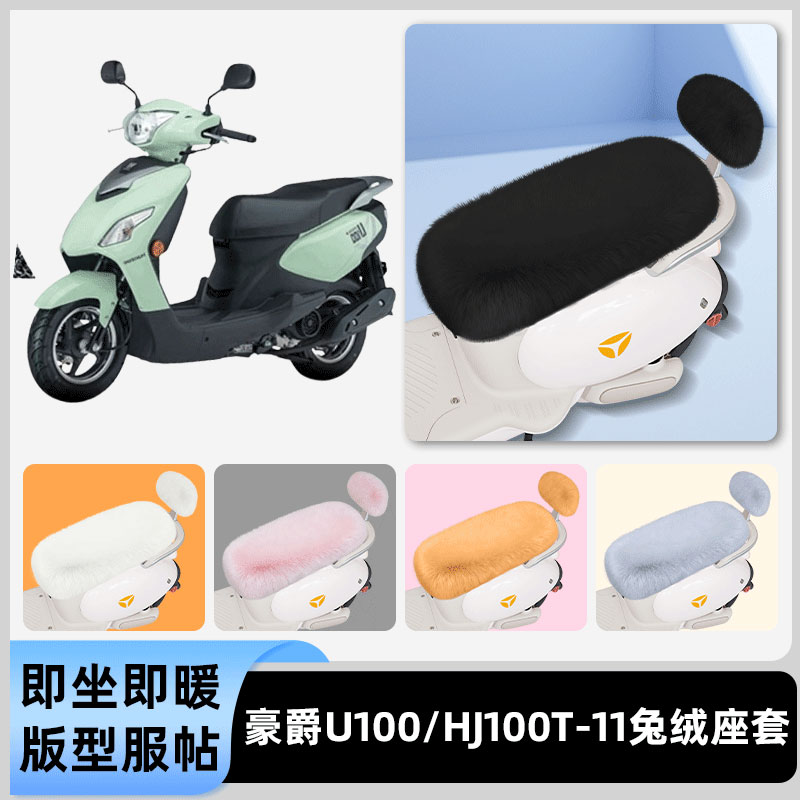 适用豪爵U100/HJ100T-11电瓶电动车冬座套坐垫套座位防水防晒装饰