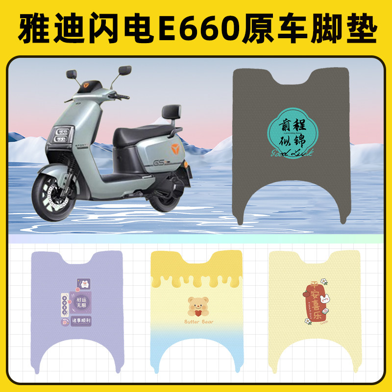 雅迪冠能闪电E660电瓶电动车脚垫子脚踏板垫脚踩垫改装饰配件座套