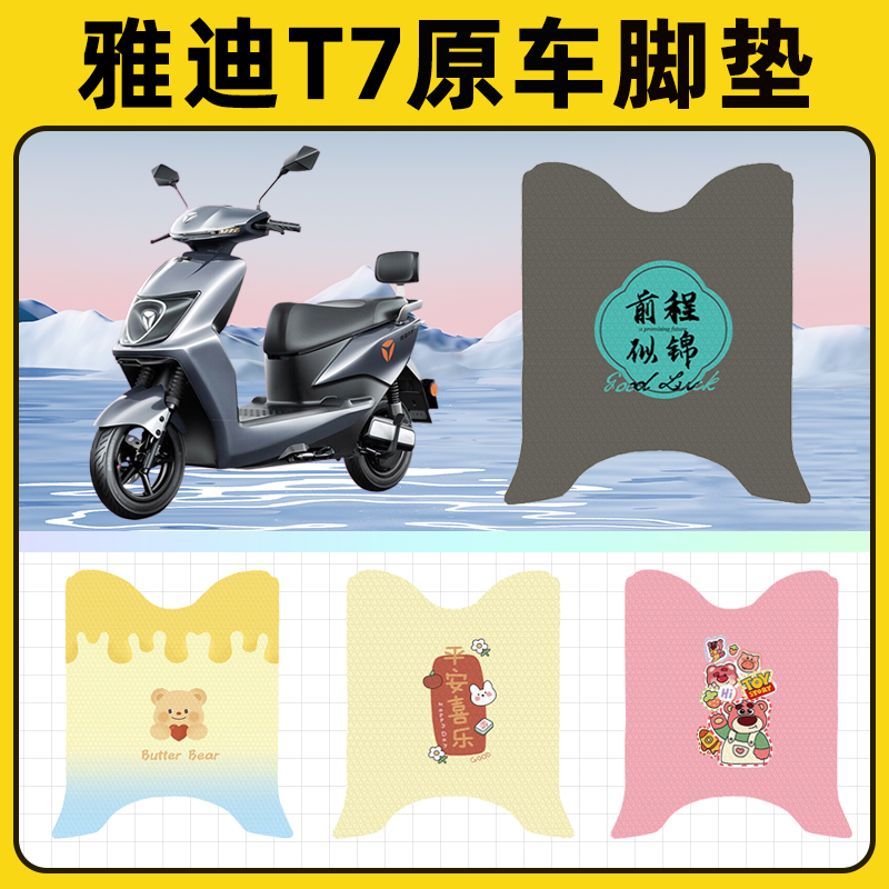 雅迪冠能2二代T7电瓶电动车脚垫子脚踏板垫脚踩垫改装饰配件座套
