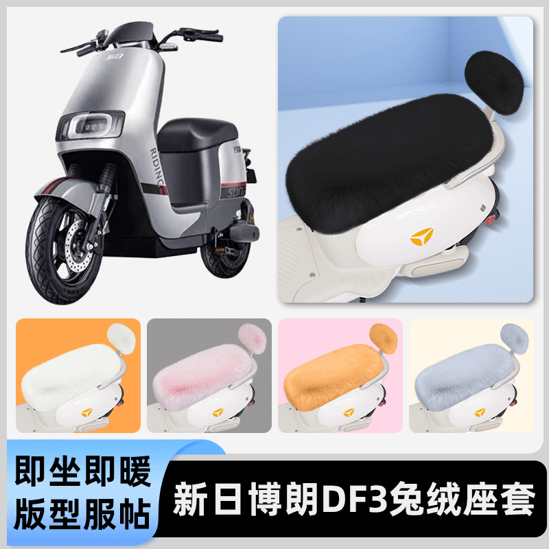 适用新日博朗DF3电瓶电动车冬座套坐垫套座位防水防晒改装饰配件