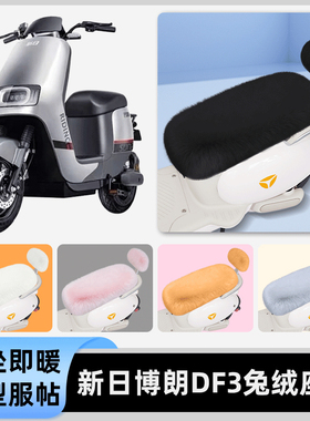 适用新日博朗DF3电瓶电动车冬座套坐垫套座位防水防晒改装饰配件