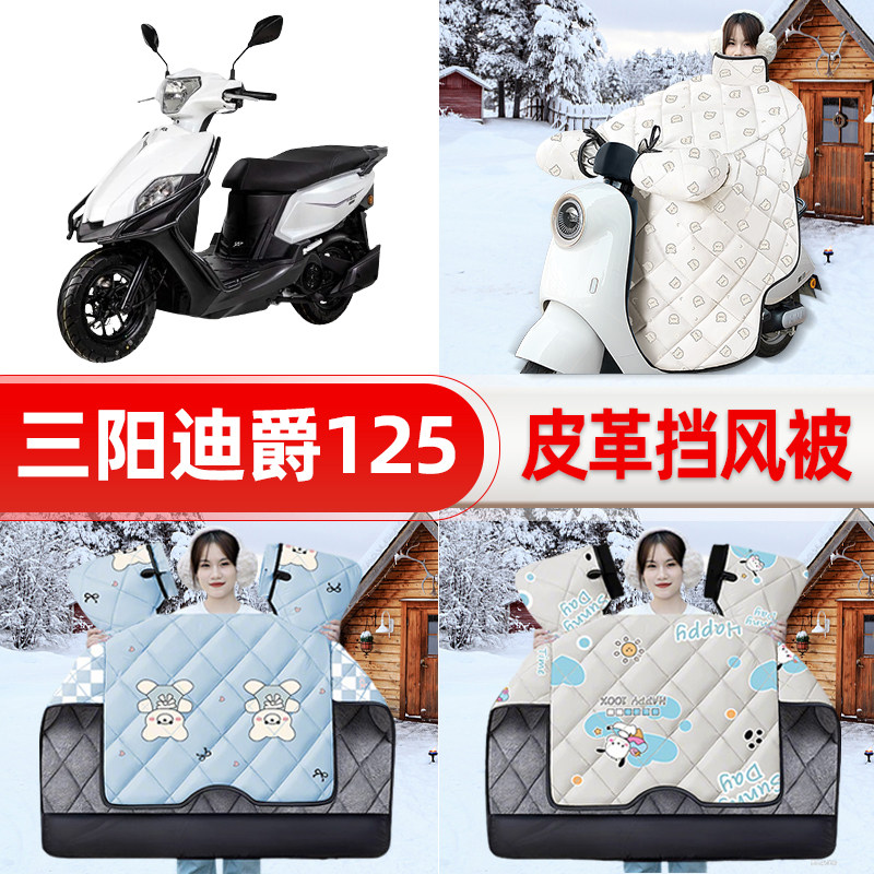 适用三阳迪爵125踏板摩托车挡风被25新款冬季挡风罩防雨装饰配件