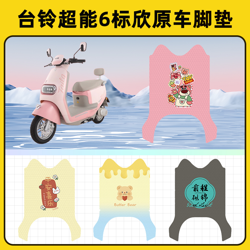 台铃超能6标欣电瓶车电动车脚垫子脚踏板垫脚踩垫改装饰配件座套