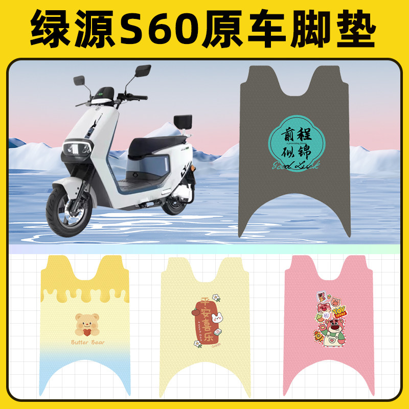 绿源S60冷液电瓶电动车脚垫子脚踏板垫脚踩垫防水改装饰配件座套