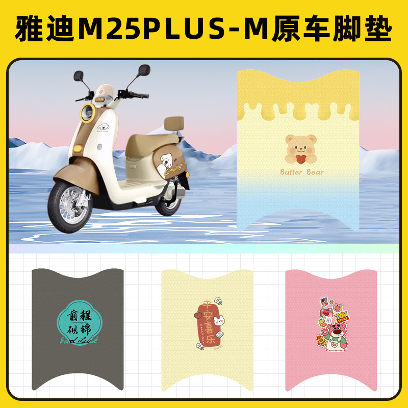 适用雅迪M25plus-M电瓶电动车脚垫子脚踏板垫脚踩垫装饰配件座套