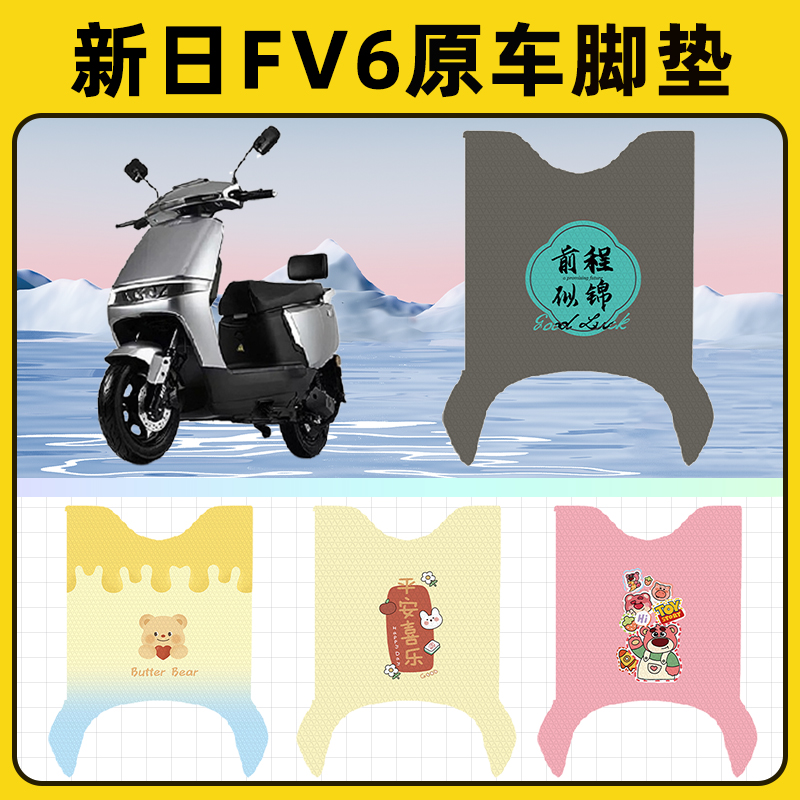 新日FV6电瓶电动车脚垫子脚踏板垫脚踩垫防水耐磨改装饰配件座套