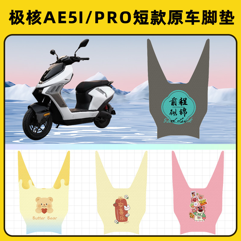 极核AE5i/pro踏板摩托车脚垫子脚踏板垫脚踩垫防水改装饰配件座套