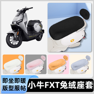 适用小牛FXT电瓶电动车冬座套坐垫套座位防雨罩防水防晒装饰配件