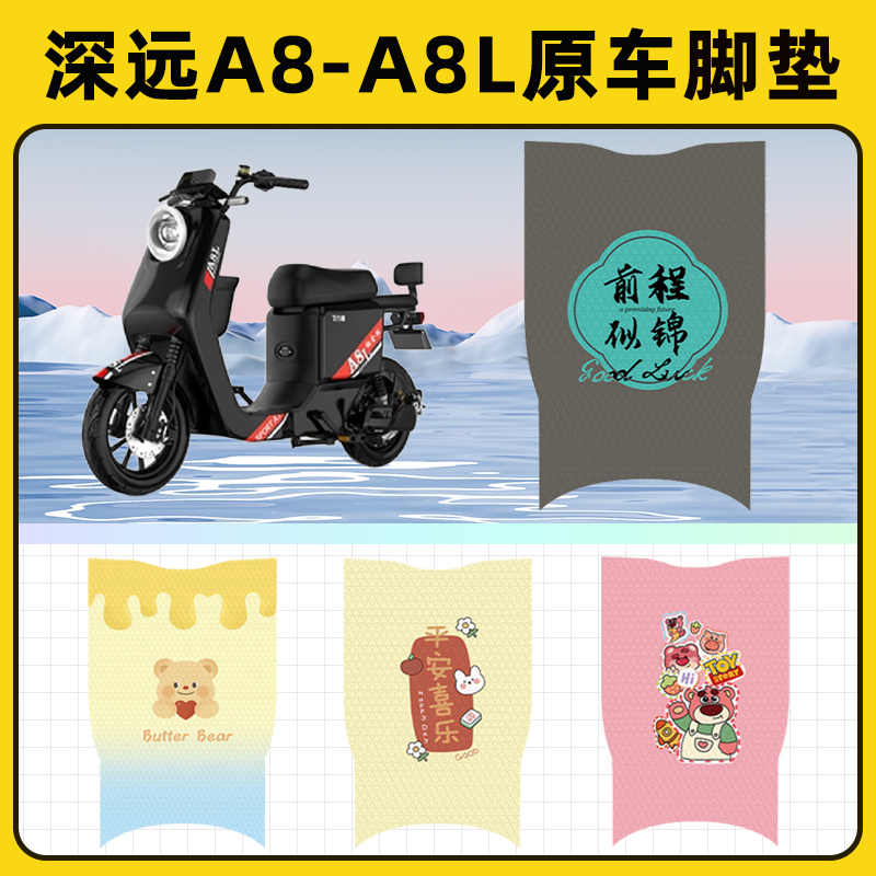 深远A8/A8l电瓶电动车脚垫子脚踏板垫脚踩垫防水耐磨装饰配件座套
