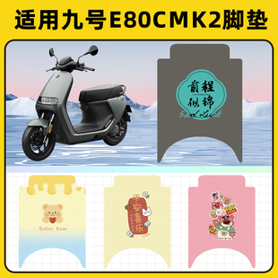 适用9九号E80cMK2电瓶电动车脚垫子脚踏板垫脚踩垫防水改装饰配件